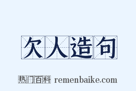 欠人造句是什么意思的图片